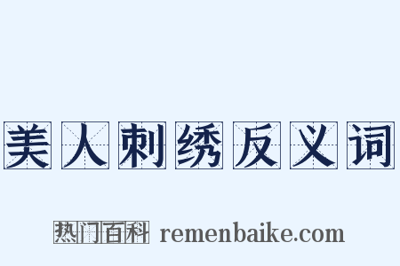 美人刺绣反义词是什么意思的图片